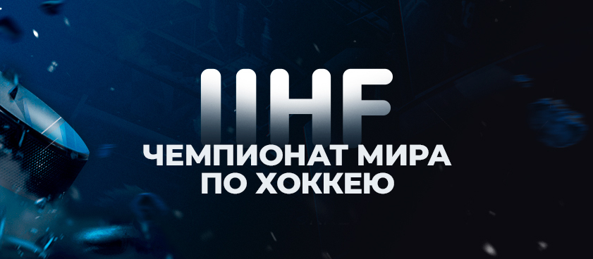 Семь нестандартных долгосрочных ставок на хоккейный ЧМ-2021
