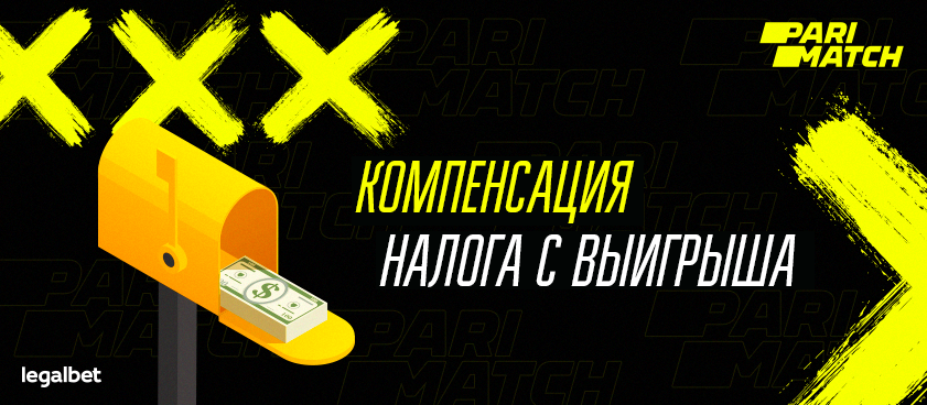 БК «Париматч» компенсирует игрокам налог с выигрыша