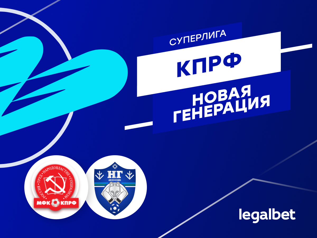 Константин Колмаков: КПРФ — «Новая генерация»: ставки и прогноз на матч.