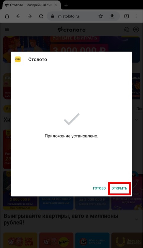 Финальная стадия установки приложения «Столото»