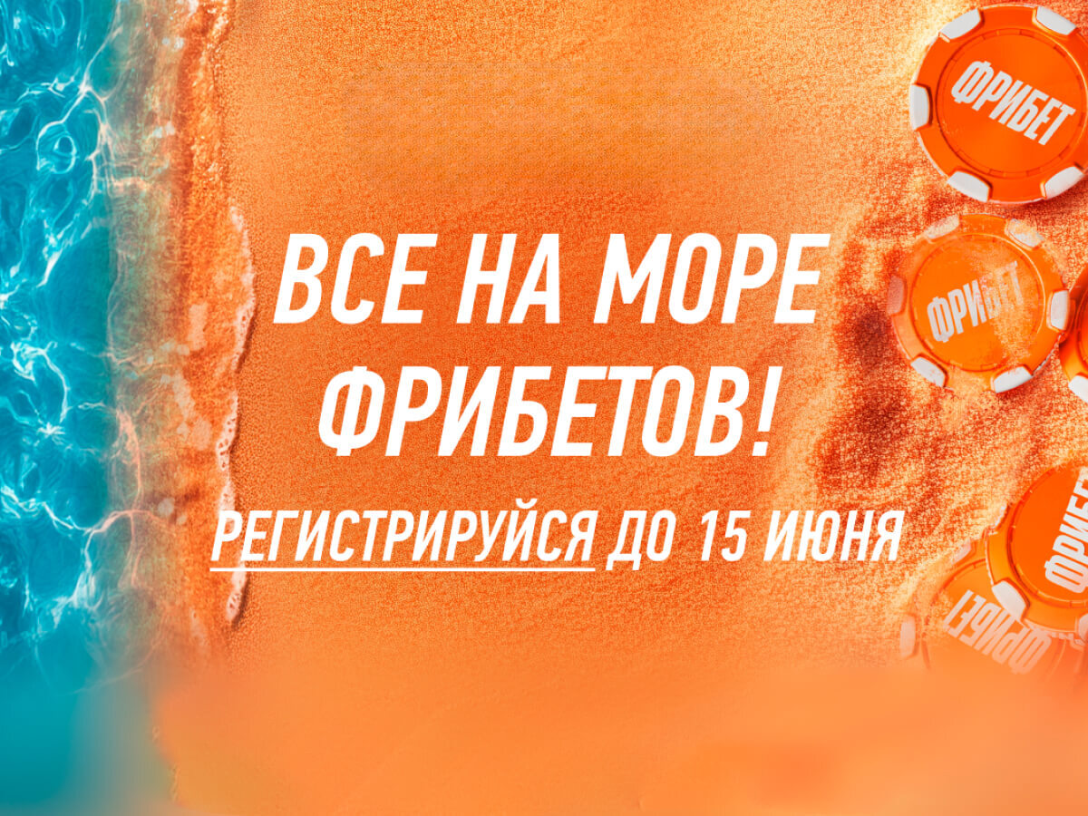 Фрибет от Winline.