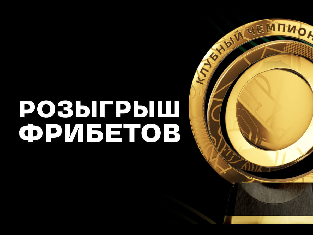 Фрибет от Лига Ставок 500000 ₽.