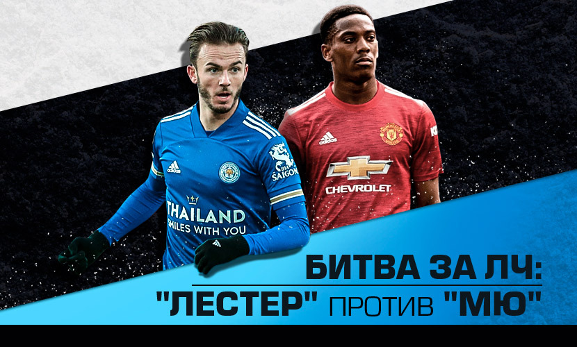 Битва за Лигу чемпионов: “Лестер” против “Манчестер Юнайтед”