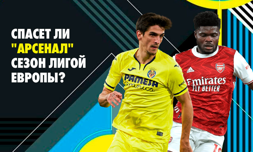 Спасет ли “Арсенал” сезон победой в Лиге Европы?
