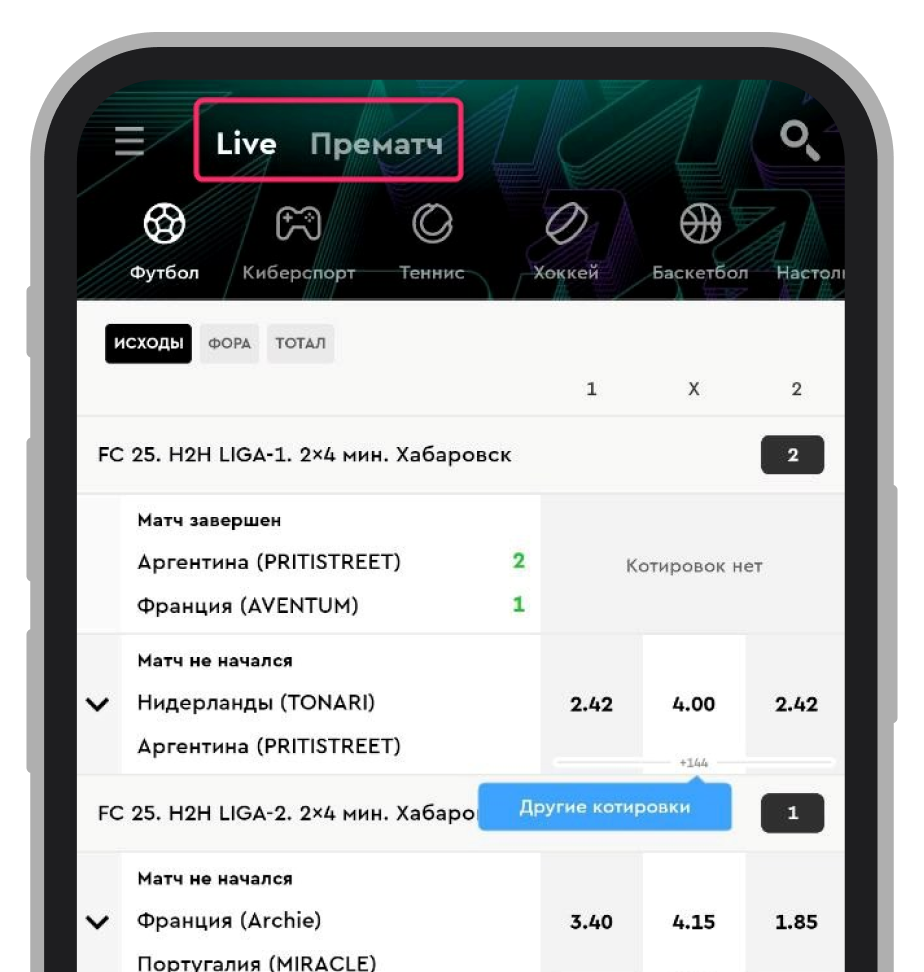 Переключение с Live на «Прематч» в приложении «Пари» («Парибет»)