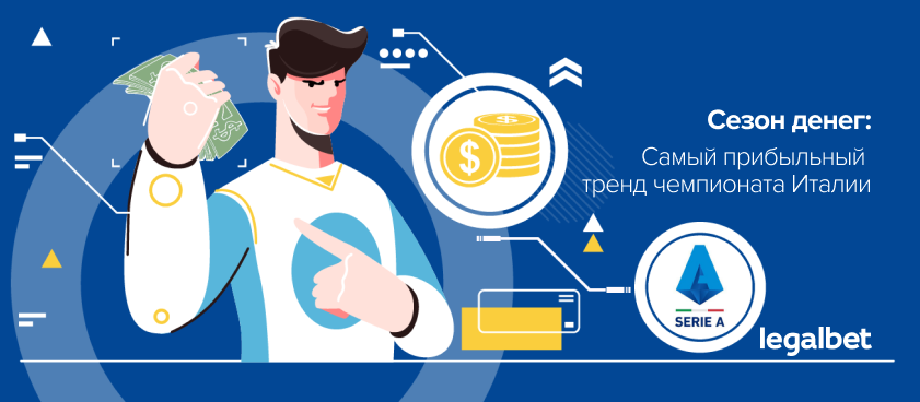 Самый прибыльный тренд Серии А