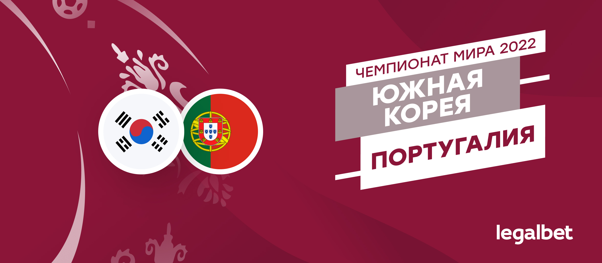 Южная Корея — Португалия: прогноз, ставки и коэффициенты на матч ЧМ-2022
