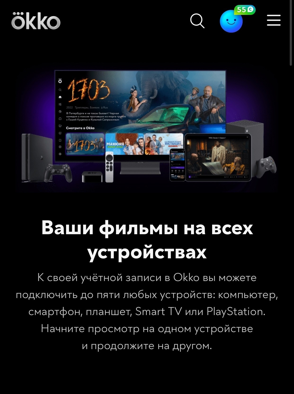 Список доступных устройств на сайте Okko