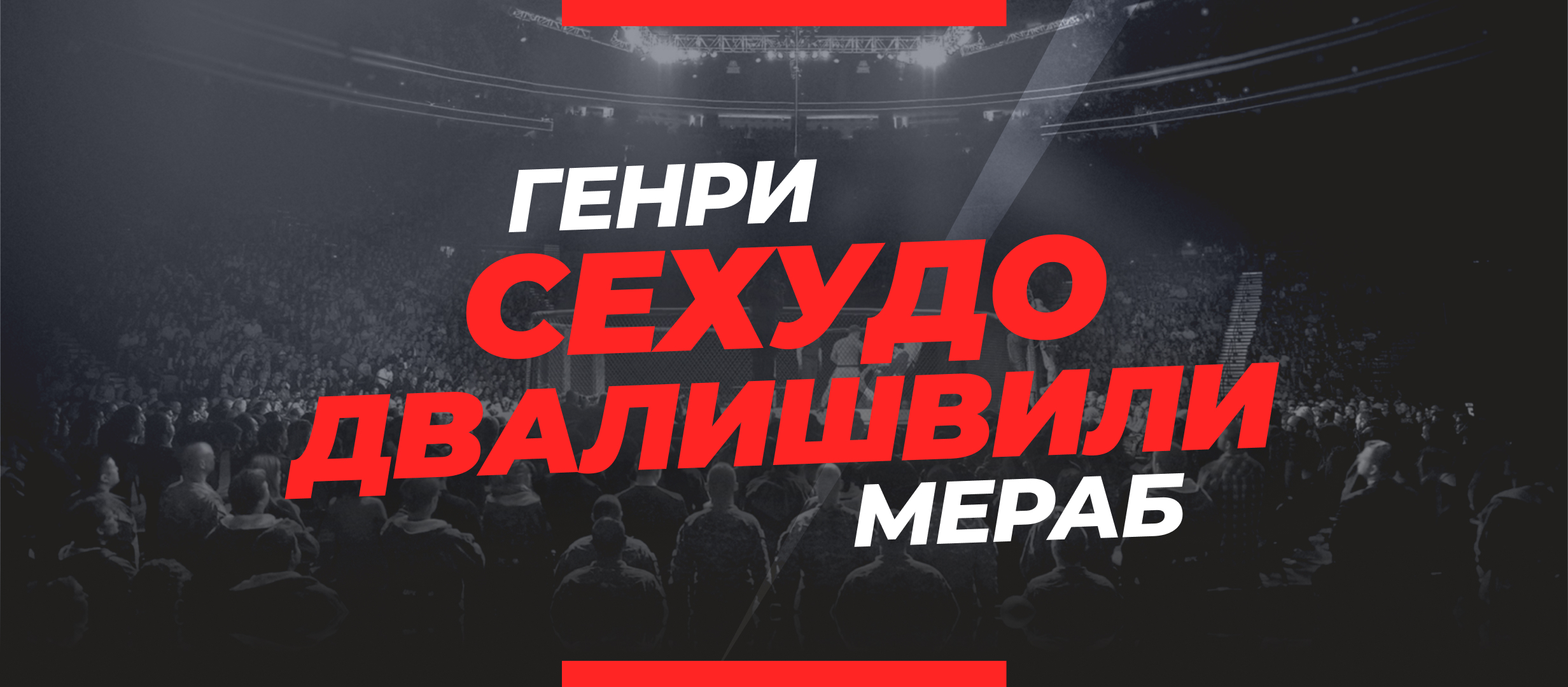 Сехудо — Двалишвили: прогноз и коэффициенты на бой