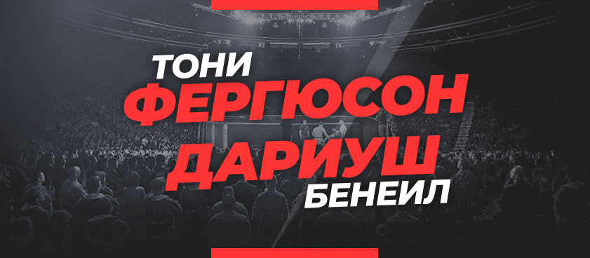 Фергюсон — Дариуш: ставки и коэффициенты на бой