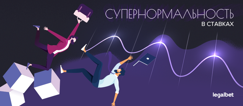 Супернормальность в ставках