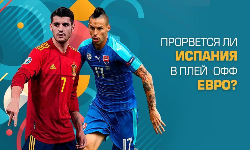 Прорвется ли Испания в плей-офф Евро?