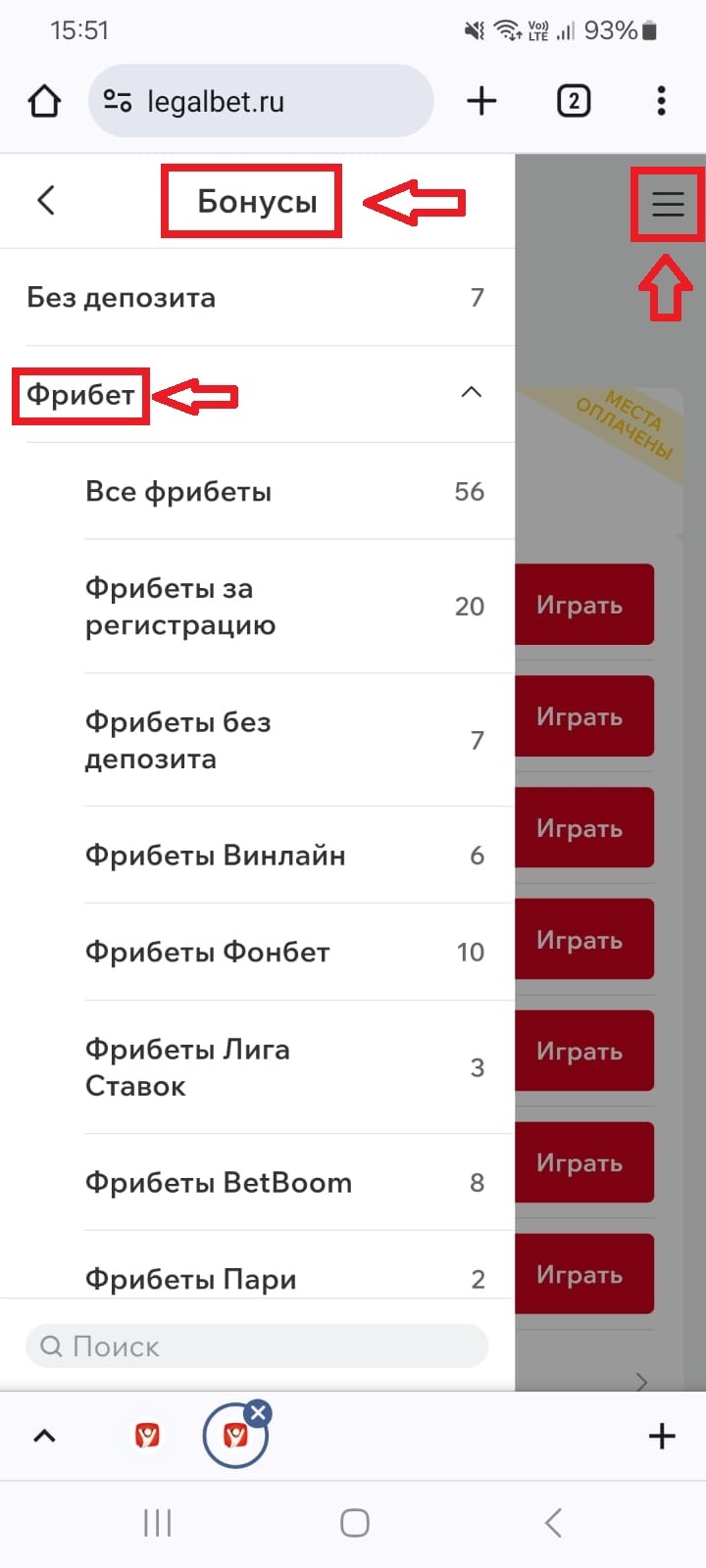 Раздел «Фрибет» во вкладке «Бонусы»