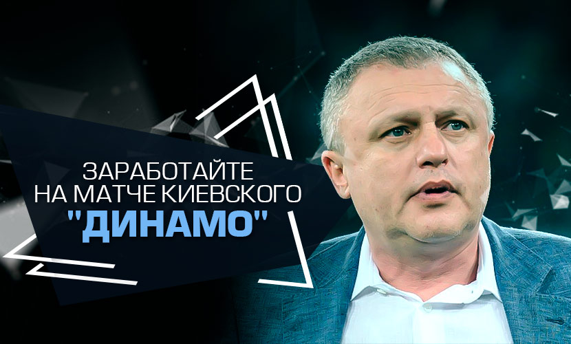 Заработайте на матче киевского “Динамо” вместе с 1xСтавка!