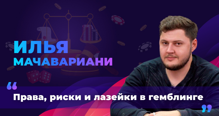 О стартапах, теневиках и гемблинг-рейдерах рассказал юрист Илья Мачавариани