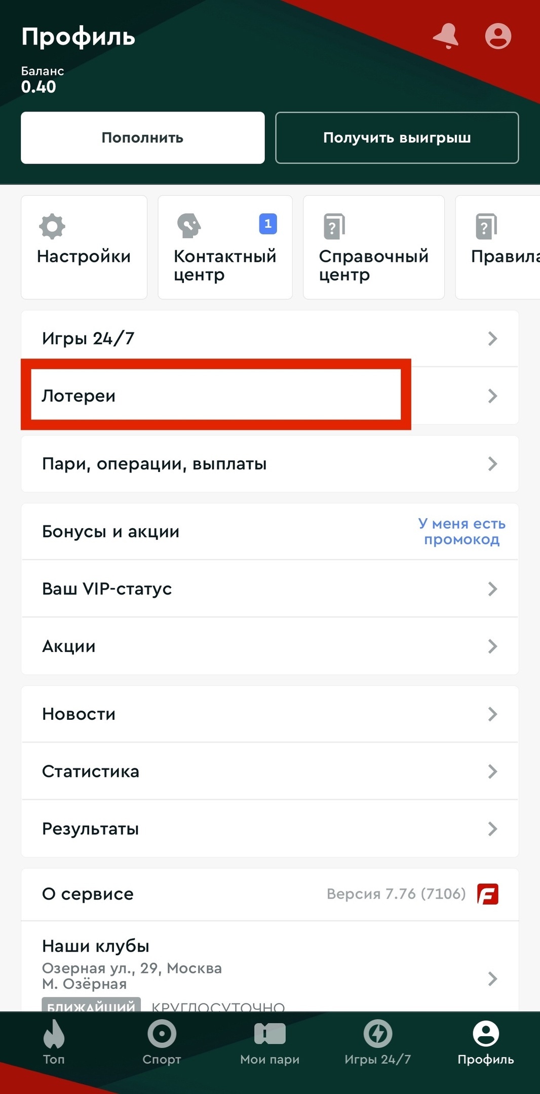 Лотереи в приложении букмекера
