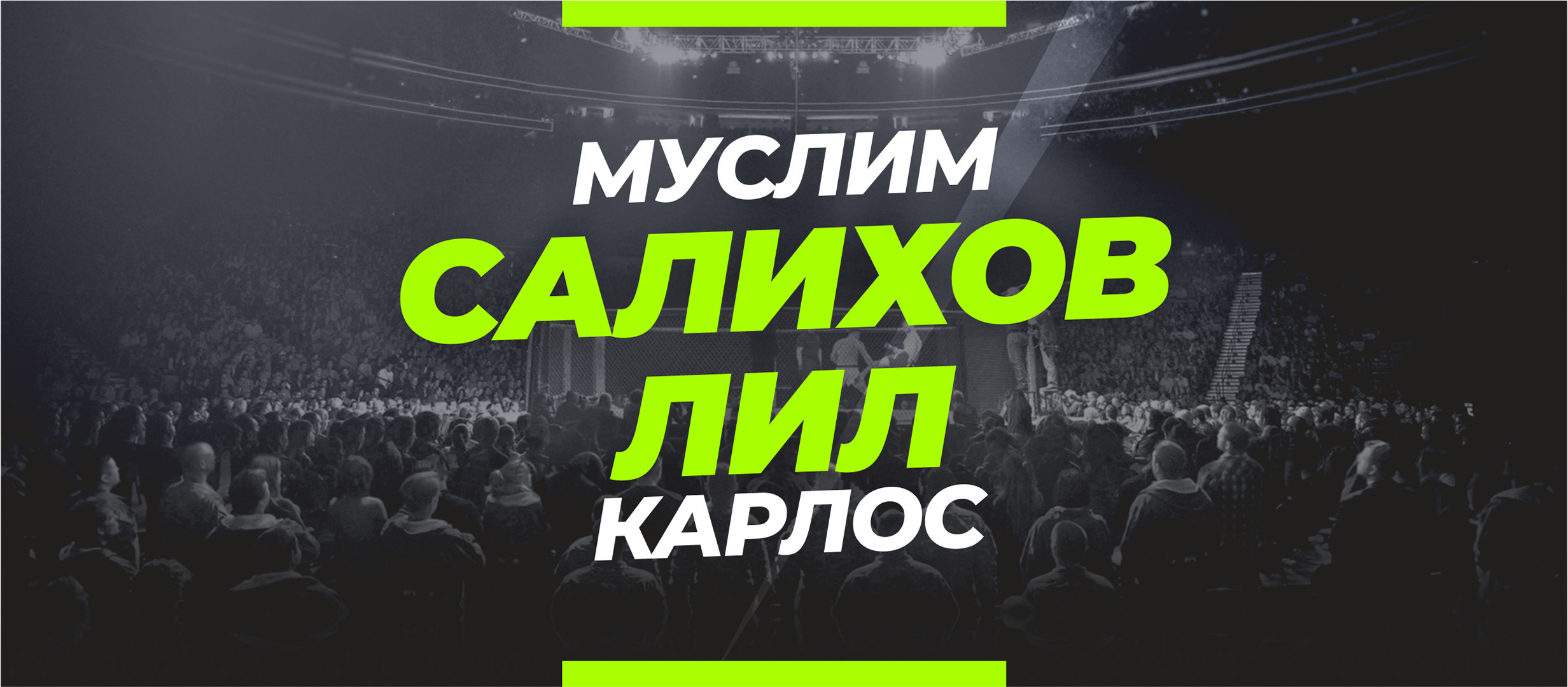 Салихов — Лил: ставки и коэффициенты на бой