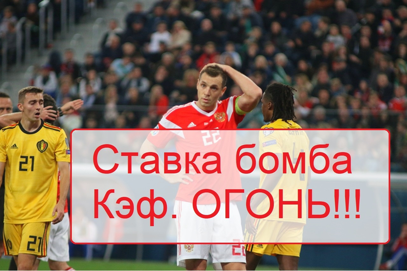 Россия - Бельгия. 2 ставки на матч.