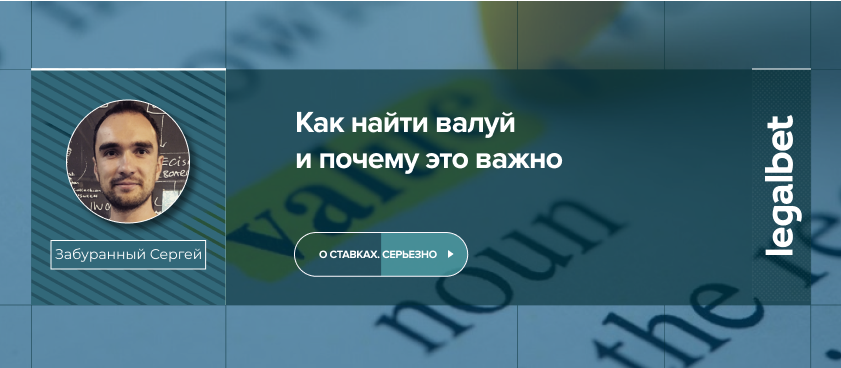 Как найти валуй и почему это важно