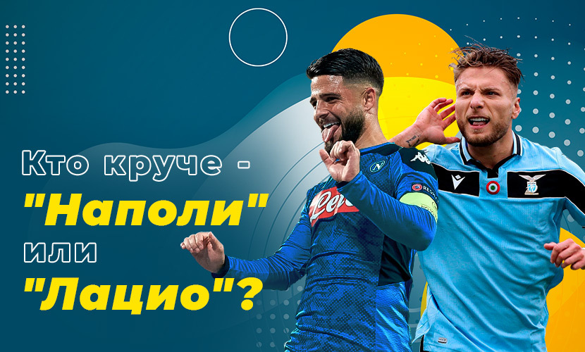 Кто круче - “Наполи” или “Лацио”?