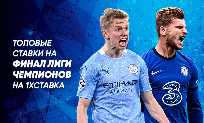 3 топовых ставки на финал Лиги чемпионов-2021