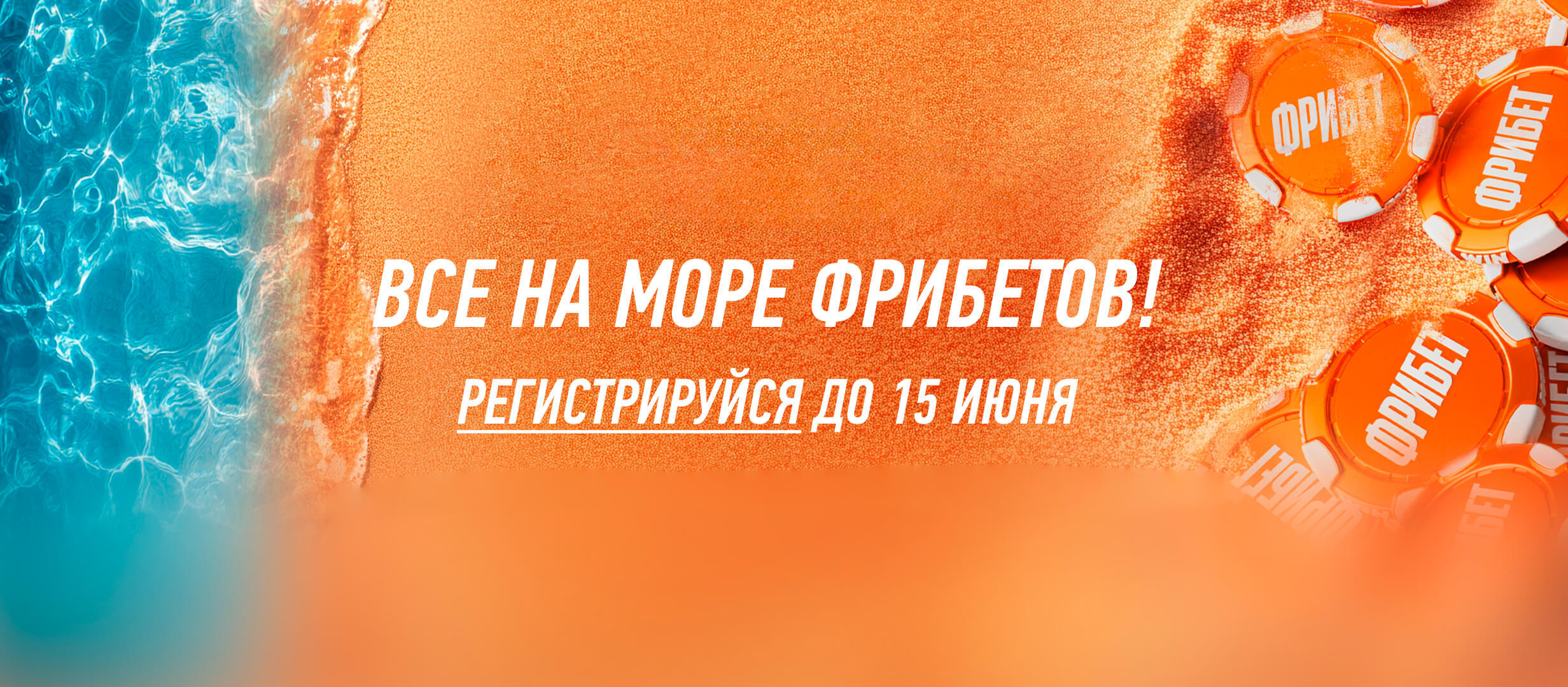 Фрибет от Winline.