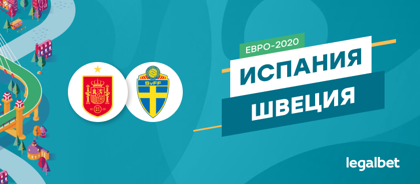 Испания — Швеция: ставки и коэффициенты на матч
