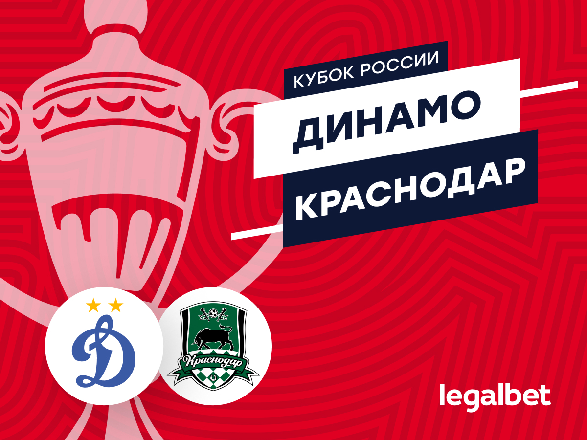 Роман Елисеев: «Динамо» — «Краснодар»: прогноз на матч 13 августа.