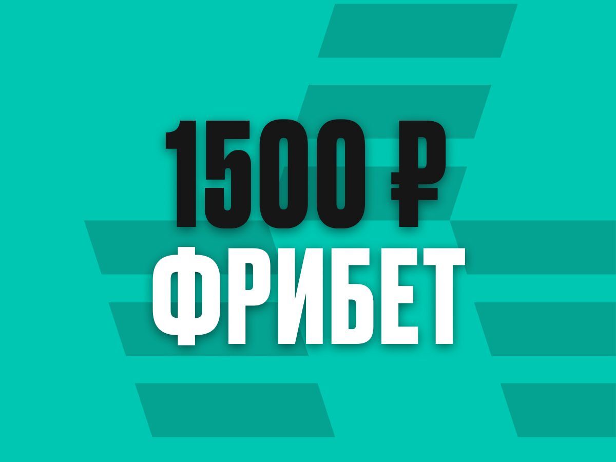 Фрибет от Pari 1500 ₽.