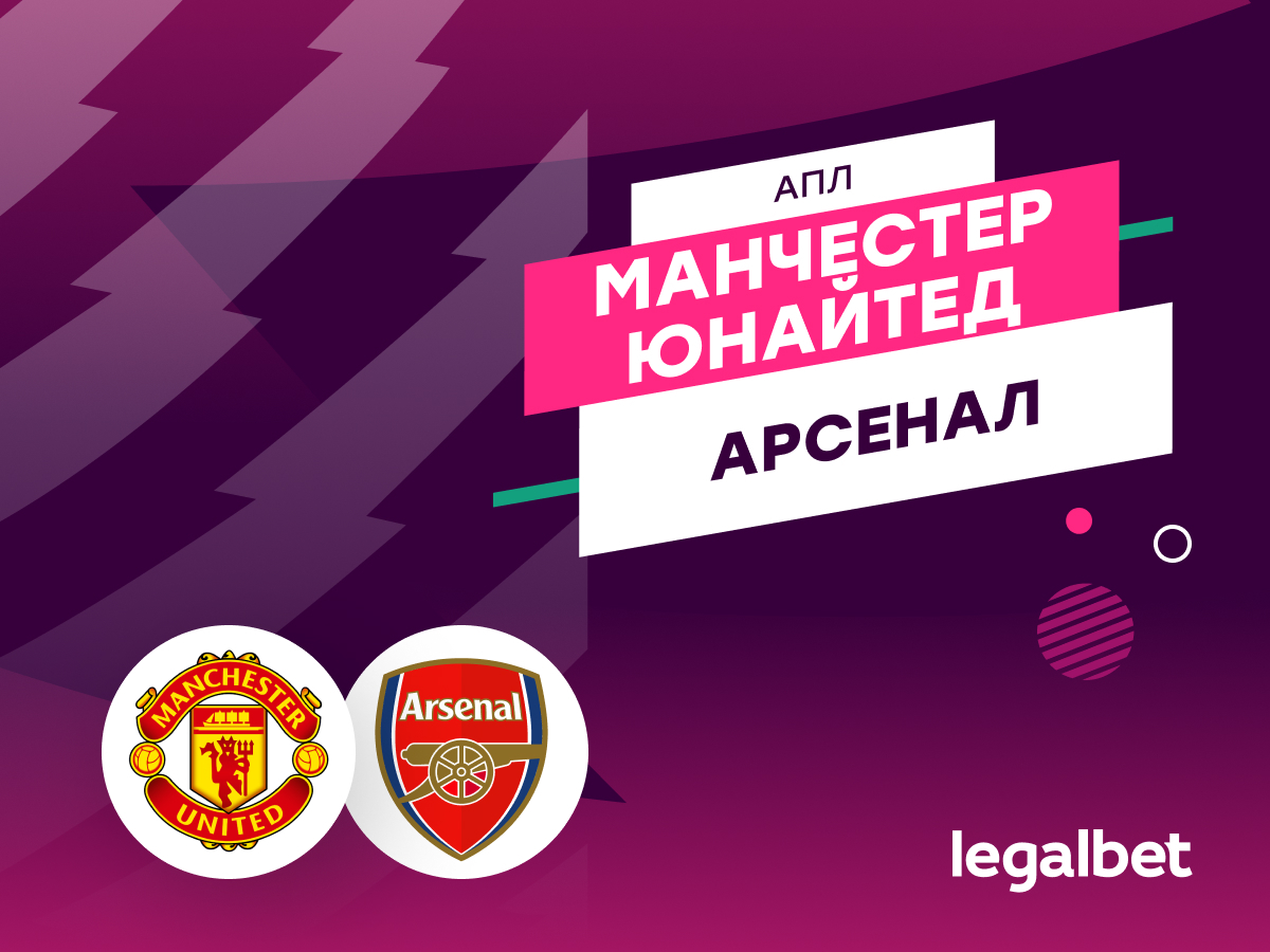 Роман Елисеев: «Манчестер Юнайтед» — «Арсенал»: прогноз на матч 17 августа.