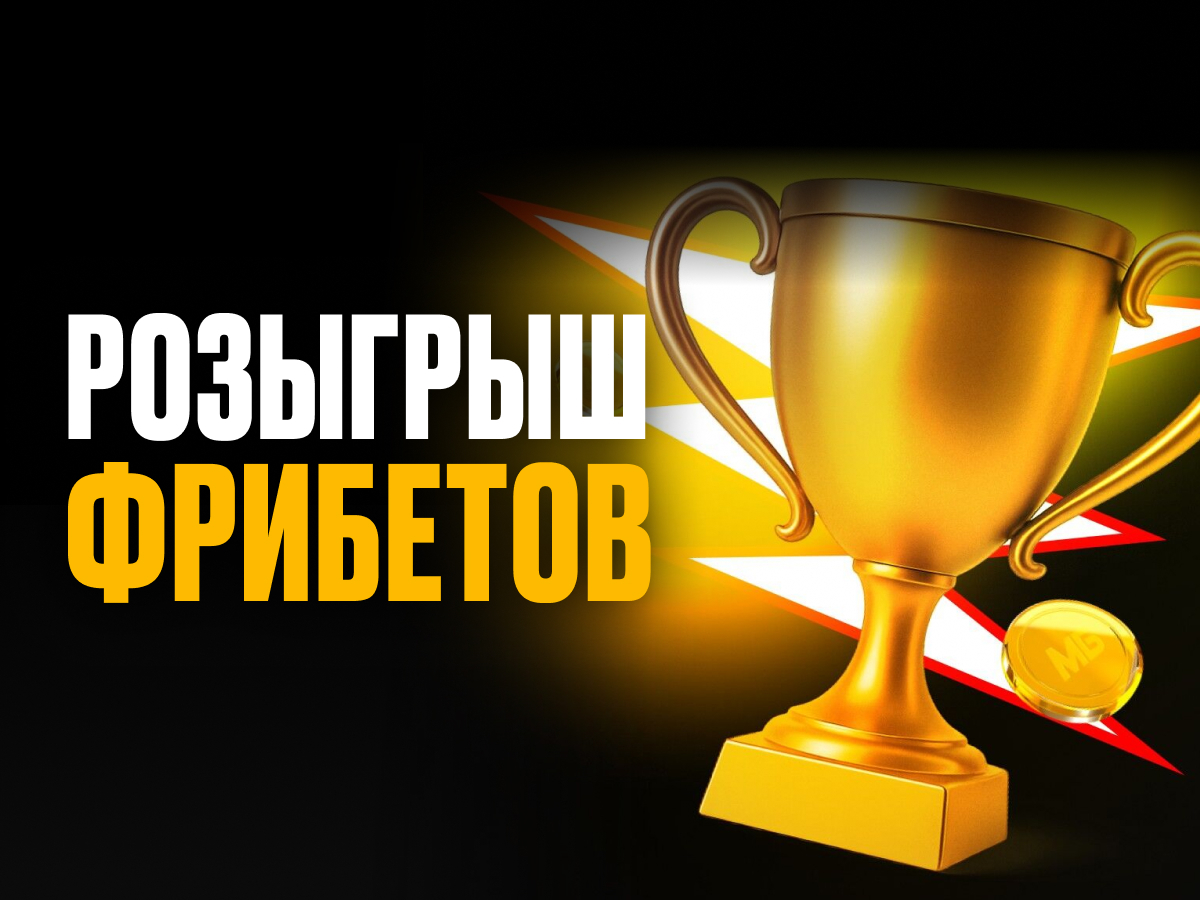 Фрибет от Мелбет 200000 ₽.