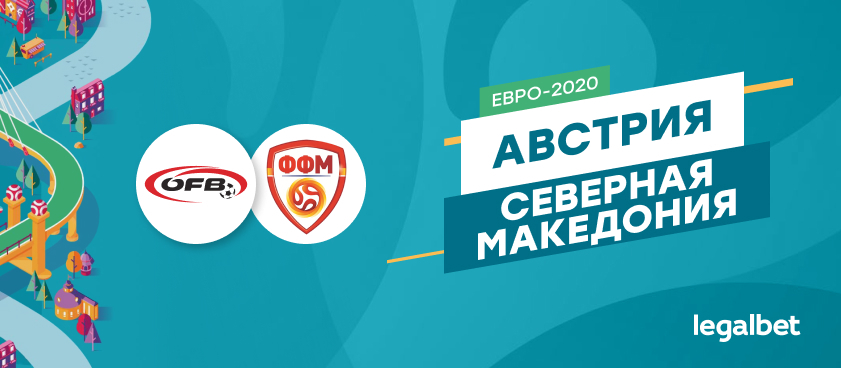 Австрия — Северная Македония: ставки и коэффициенты на матч