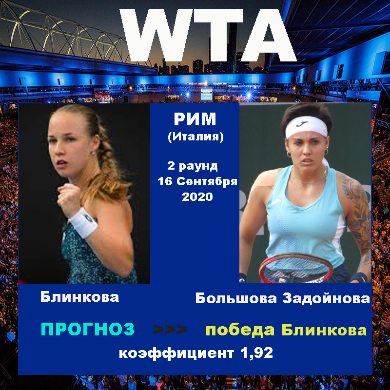 Рим. WTA. Блинкова - Большова Задойнова