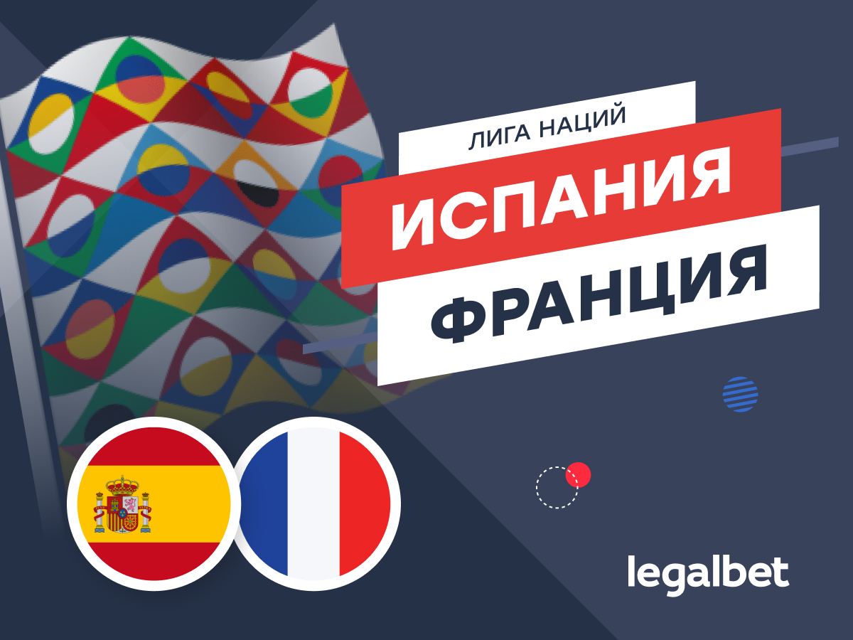 Legalbet.ru: Испания — Франция: прогноз на матч Лиги наций УЕФА 5 июня.