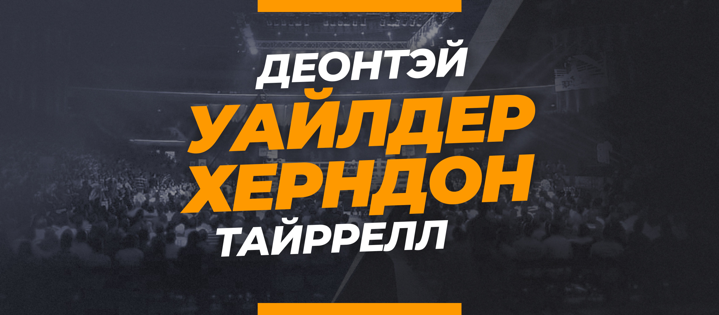 Уайлдер — Херндон: ставки и коэффициенты на бой