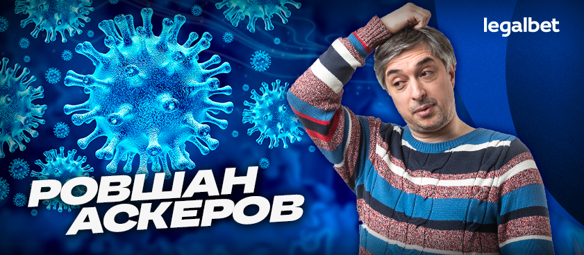Время знатоков: Ровшан Аскеров* в поиске ставок!