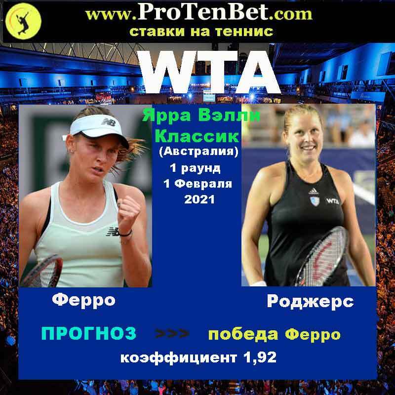 WTA.  Ферро - Роджерс