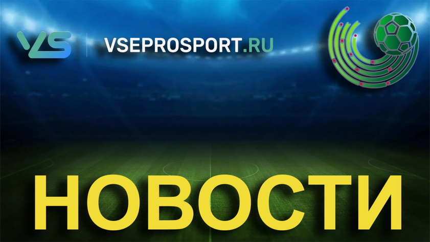 Новости спорта и беттинга от 26 марта