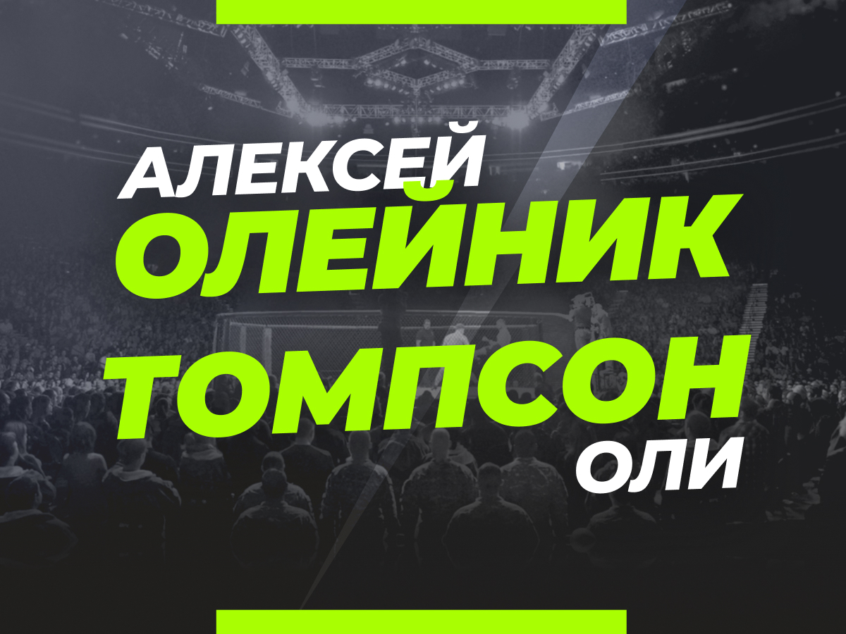 Олейник — Томпсон: прогноз и коэффициенты на бой