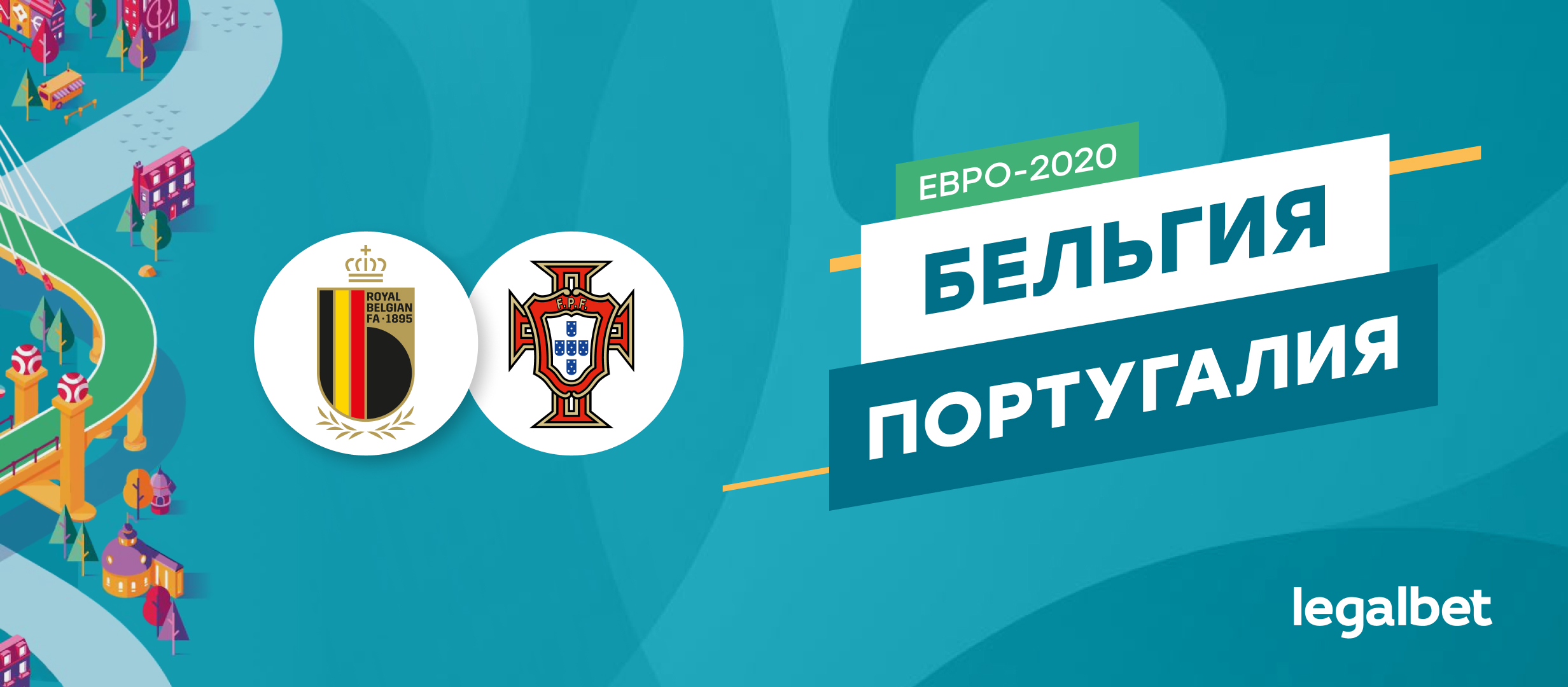 Бельгия — Португалия: ставки и коэффициенты на матч