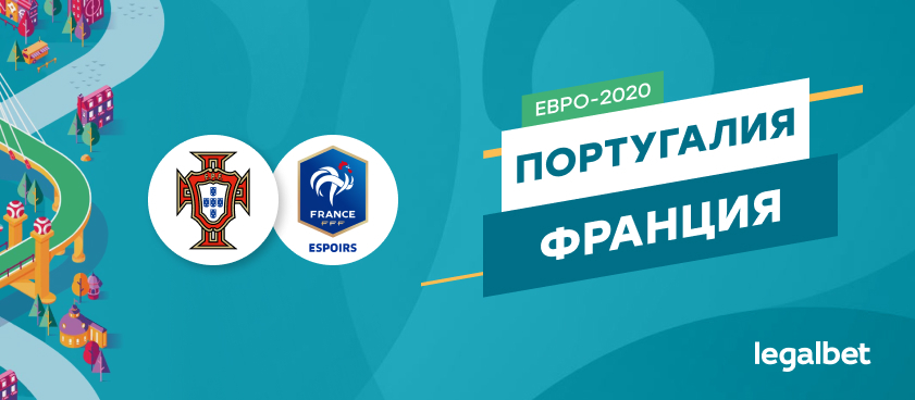 Португалия — Франция: ставки и коэффициенты на матч