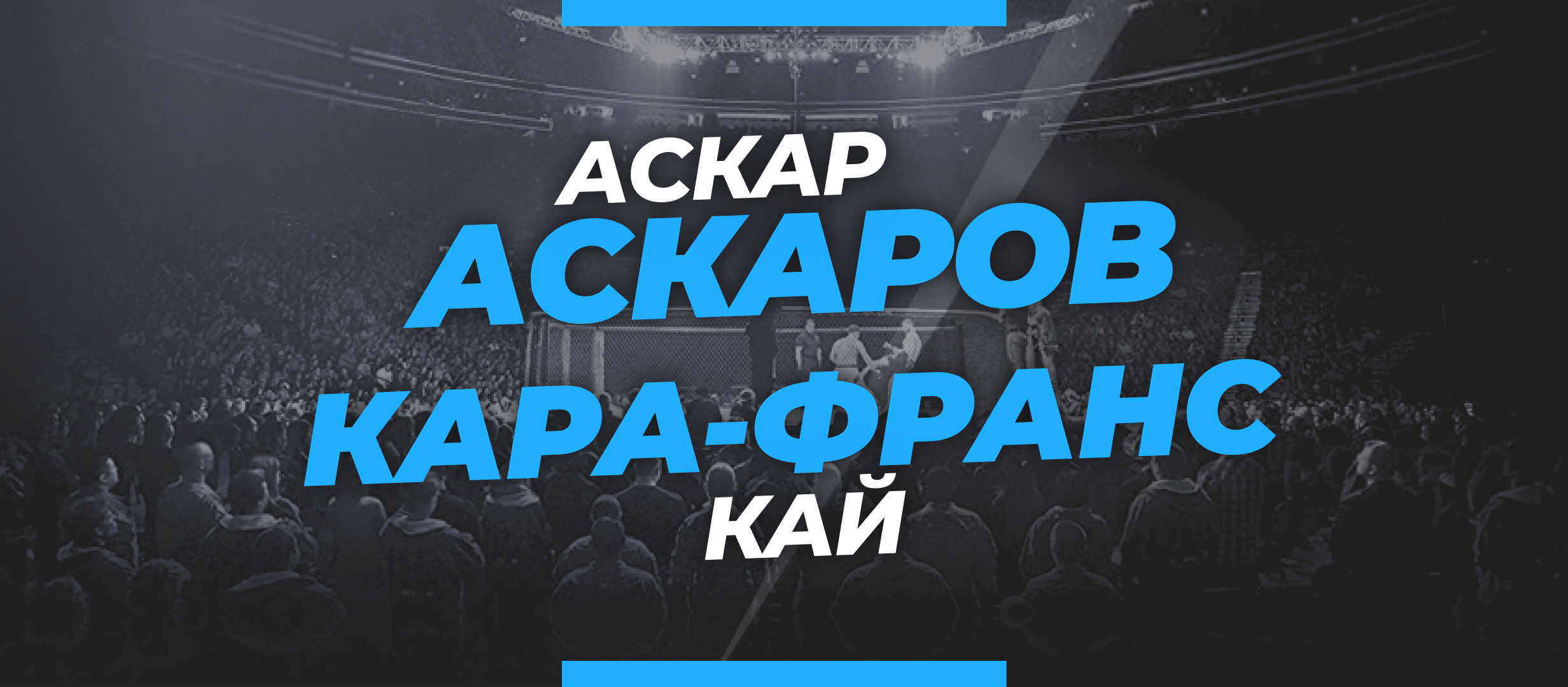 Аскаров — Кара-Франс: ставки и коэффициенты на бой
