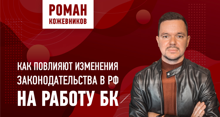 Как повлияют изменения законодательства в РФ на работу БК. Новая система работы с ЦУПИС 2021