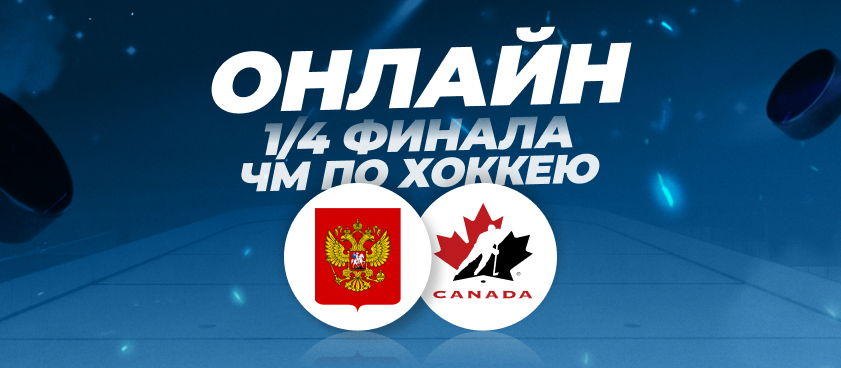 Россия — Канада: онлайн четвертьфинала ЧМ по хоккею!