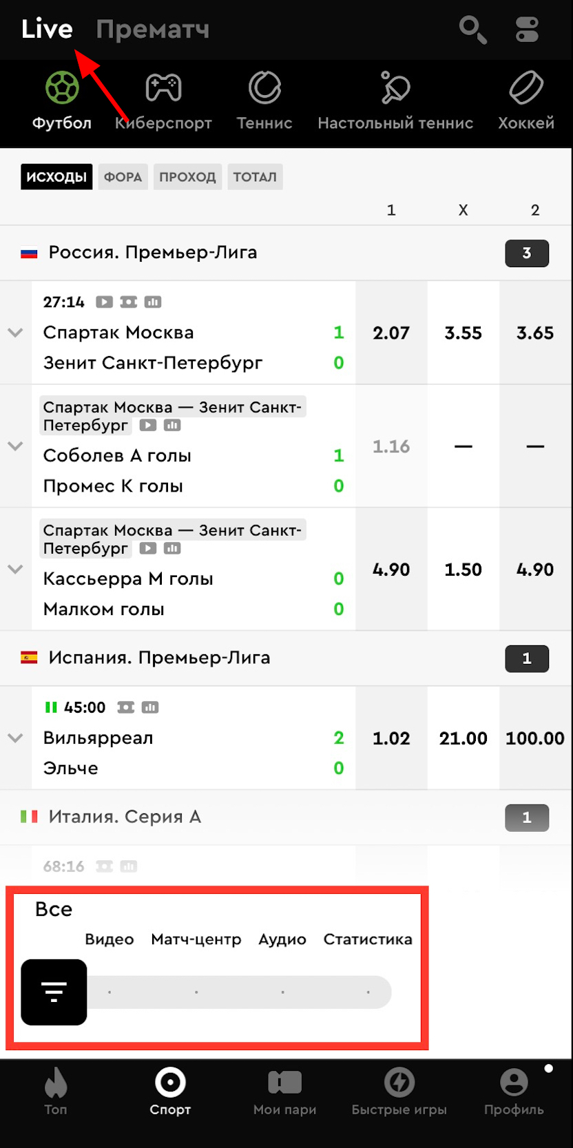 Лайв в меню «Спорт»