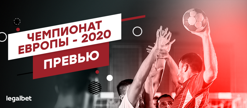 Чемпионат Европы по гандболу-2020: о фаворитах и шансах сборной России