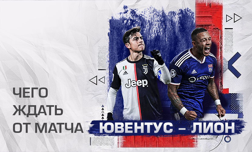 Чего ждать от матча “Ювентус” - “Лион”