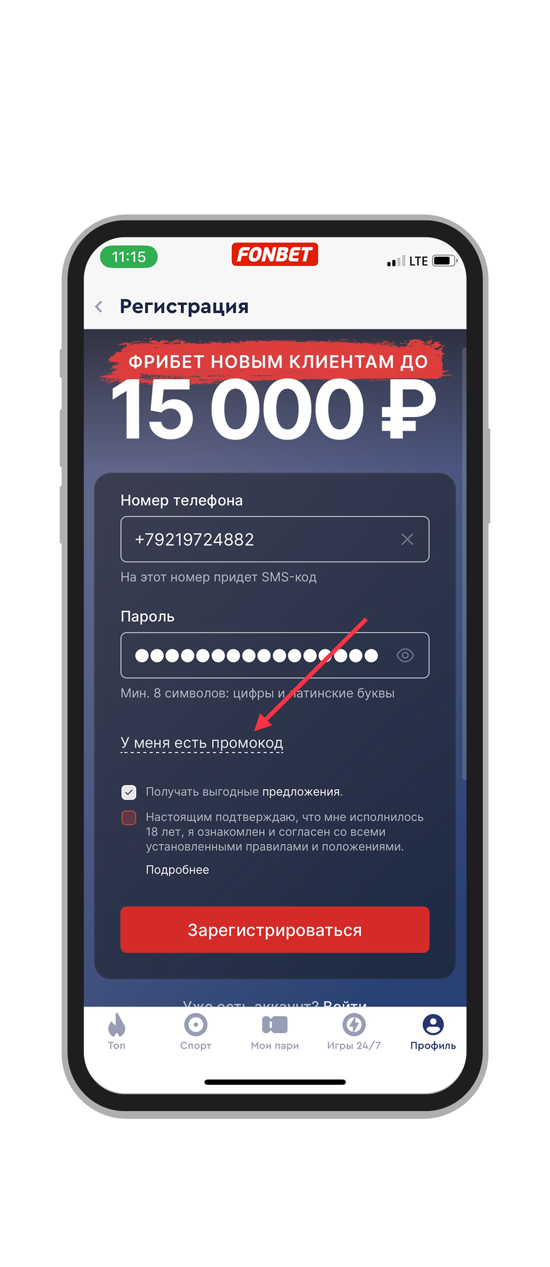 С заполнением данных, выбор «У меня есть промокод»
