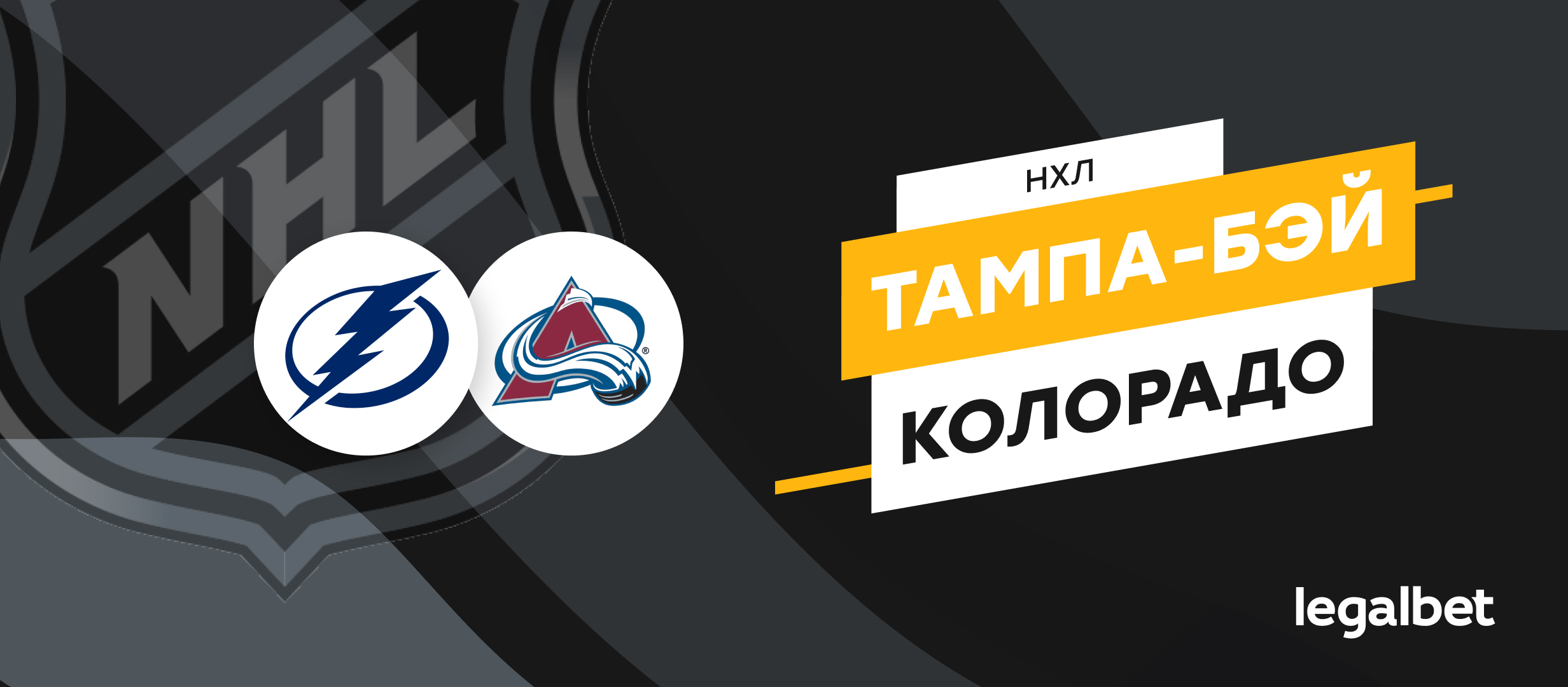 «Тампа-Бэй» — «Колорадо»: прогноз, ставки и коэффициенты на матч