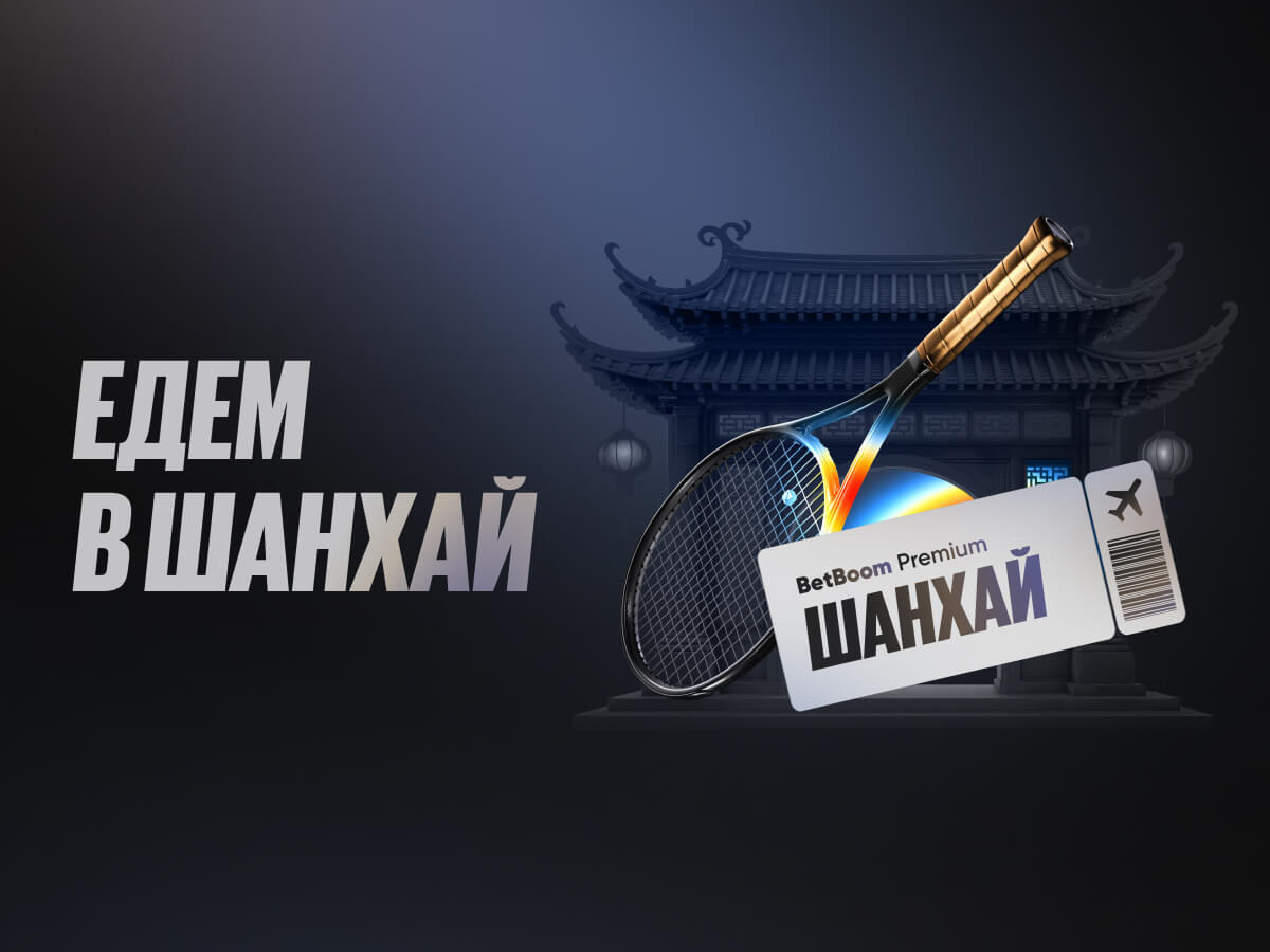 Приз от BetBoom.